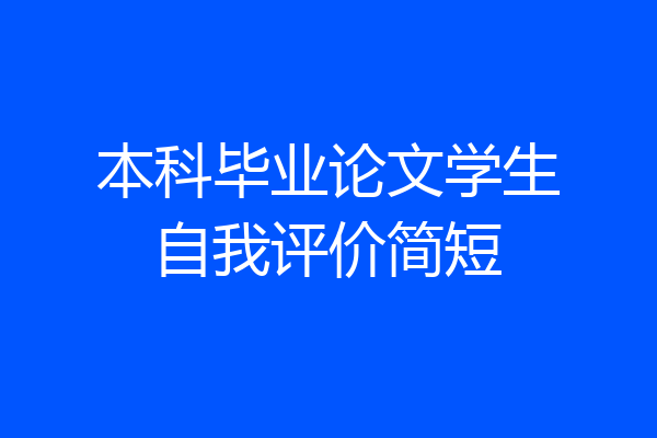 本科毕业论文学生自我评价简短