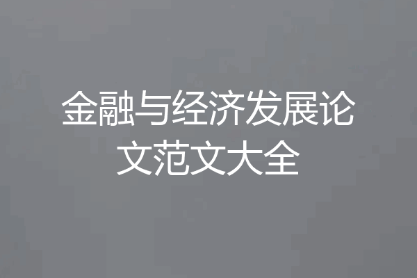 金融与经济发展论文范文大全