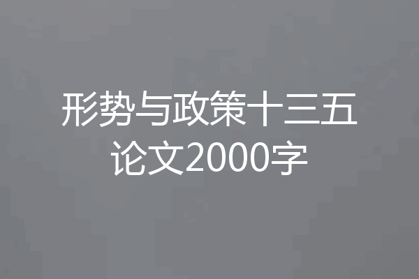 形势与政策十三五论文2000字