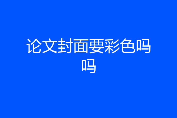 论文封面要彩色吗吗