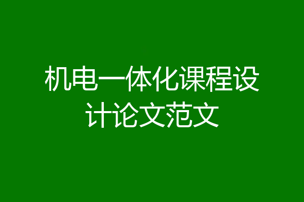 机电一体化课程设计论文范文