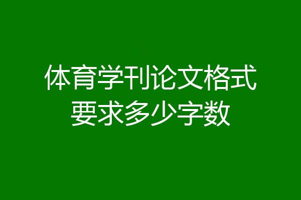 体育学刊论文格式要求多少字数