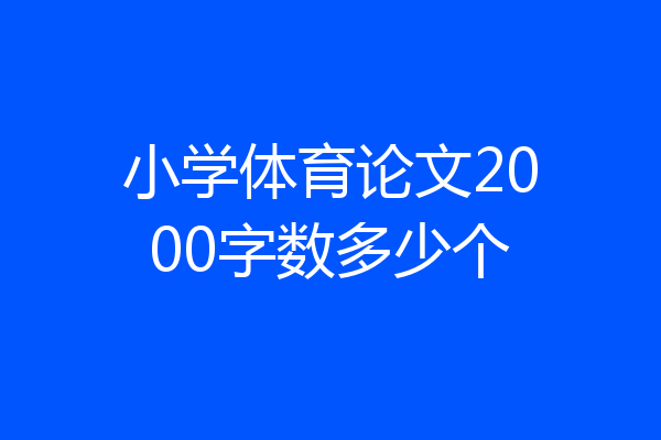 小学体育论文2000字数多少个