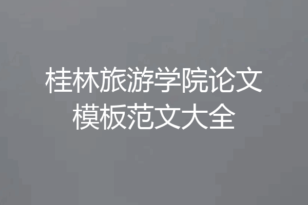 桂林旅游学院论文模板范文大全
