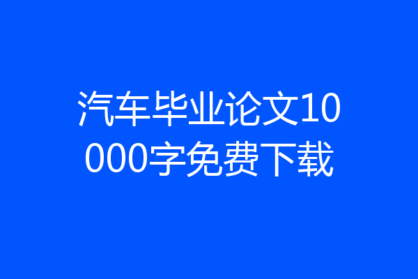 汽车毕业论文10000字免费下载