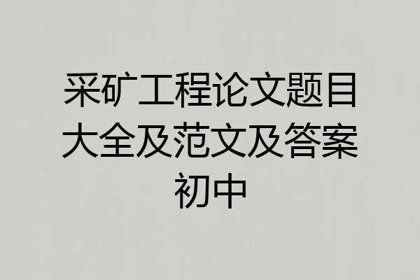 采矿工程论文题目大全及范文及答案初中