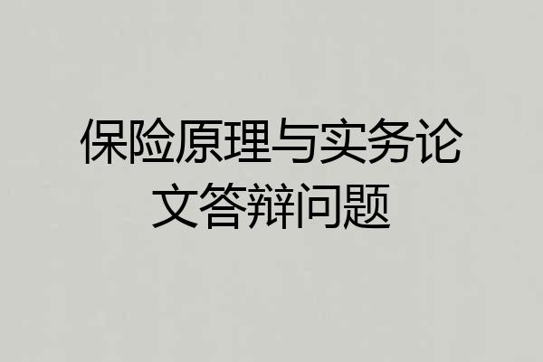 保险原理与实务论文答辩问题