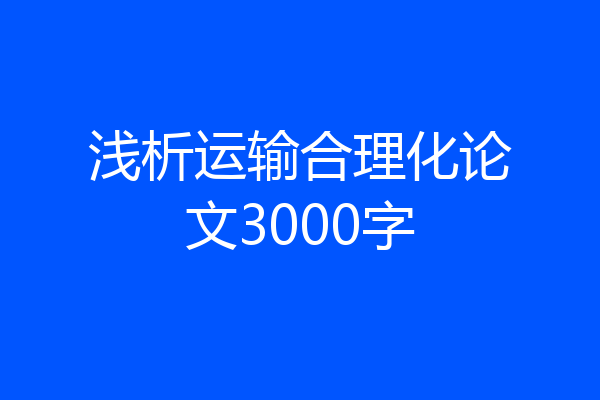 浅析运输合理化论文3000字