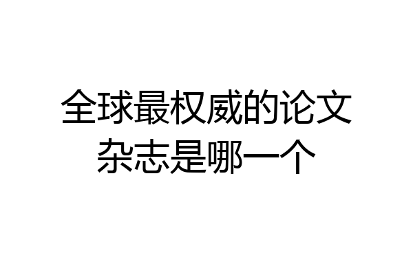 全球最权威的论文杂志是哪一个
