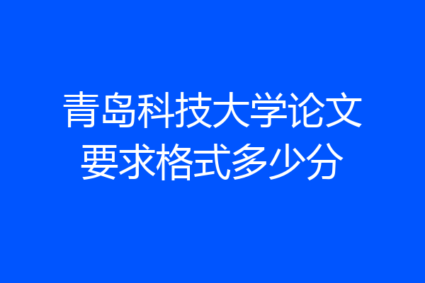 青岛科技大学论文要求格式多少分