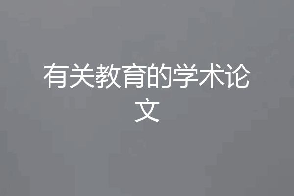 有关教育的学术论文