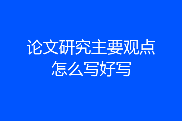 论文研究主要观点怎么写好写