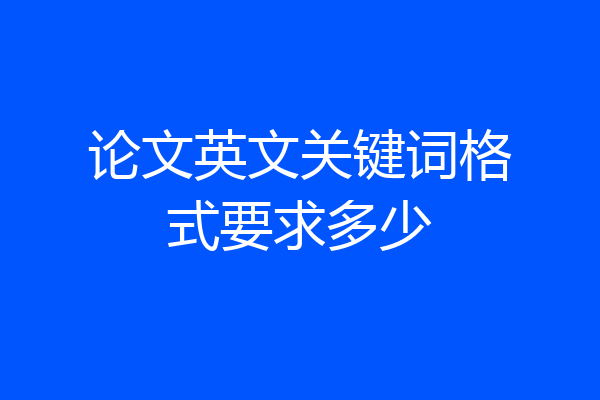 论文英文关键词格式要求多少