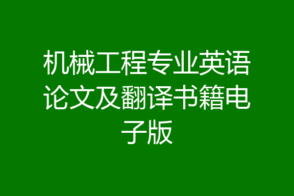 机械工程专业英语论文及翻译书籍电子版