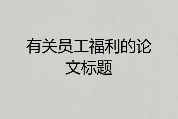 有关员工福利的论文标题