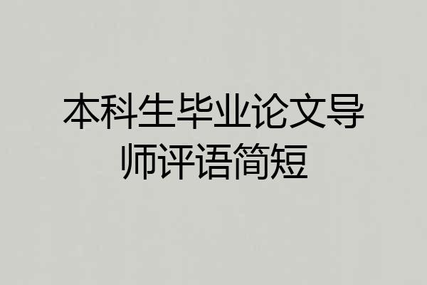 本科生毕业论文导师评语简短