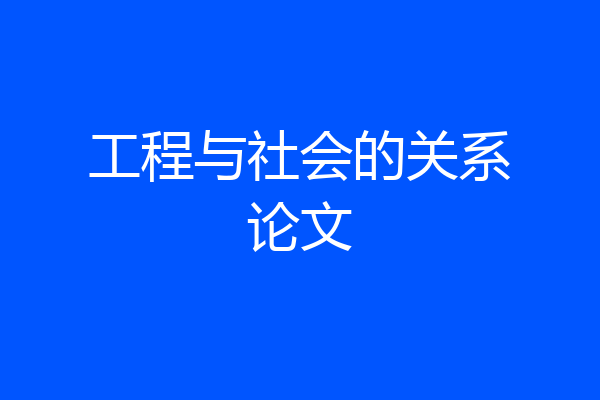 工程与社会的关系论文