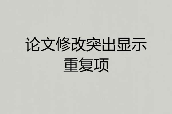 论文修改突出显示重复项