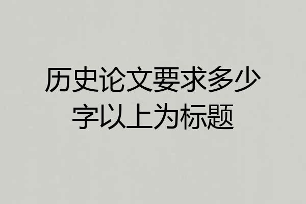 历史论文要求多少字以上为标题