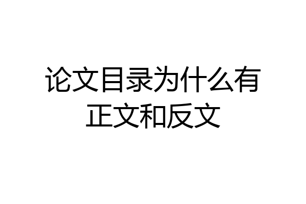 论文目录为什么有正文和反文