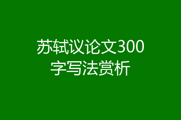 苏轼议论文300字写法赏析