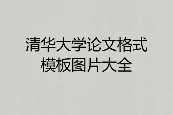 清华大学论文格式模板图片大全