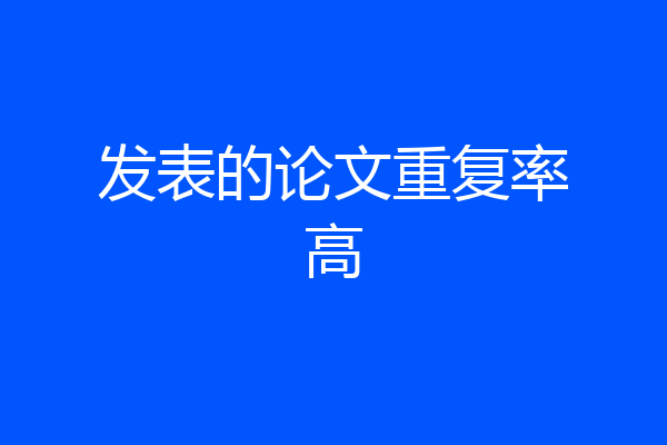 发表的论文重复率高