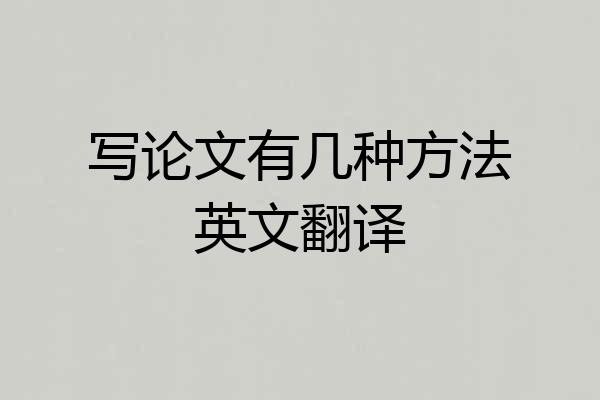写论文有几种方法英文翻译