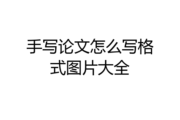 手写论文怎么写格式图片大全
