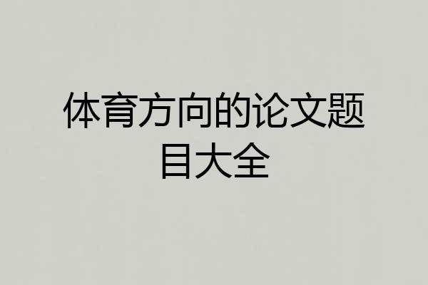 体育方向的论文题目大全
