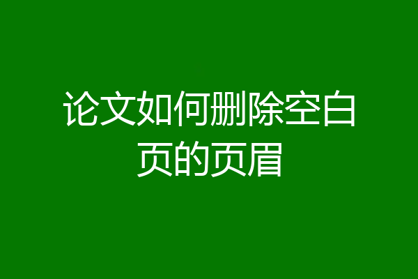 论文如何删除空白页的页眉