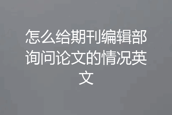 怎么给期刊编辑部询问论文的情况英文