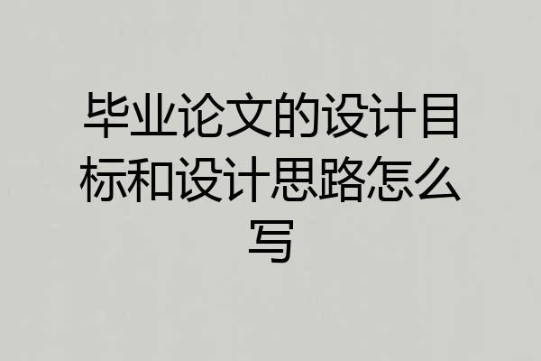 毕业论文的设计目标和设计思路怎么写