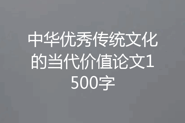 中华优秀传统文化的当代价值论文1500字