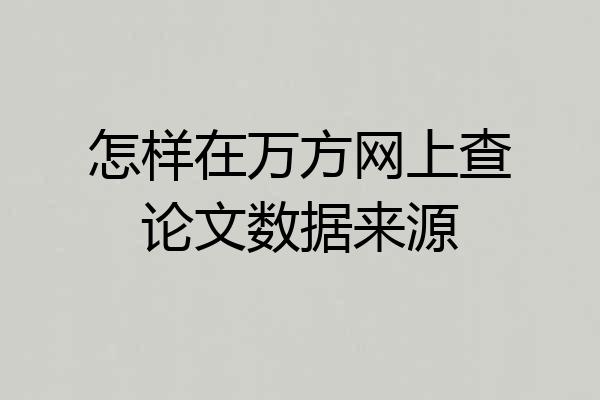 怎样在万方网上查论文数据来源