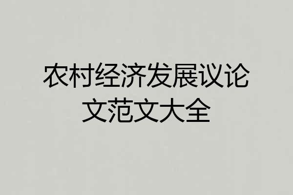 农村经济发展议论文范文大全