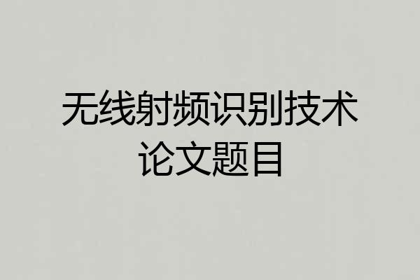无线射频识别技术论文题目