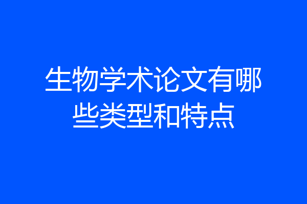 生物学术论文有哪些类型和特点