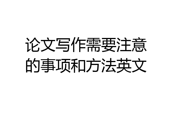 论文写作需要注意的事项和方法英文