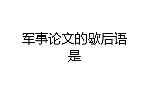 军事论文的歇后语是