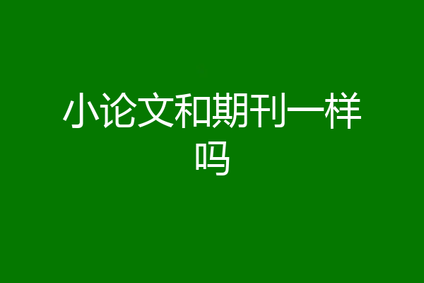 小论文和期刊一样吗
