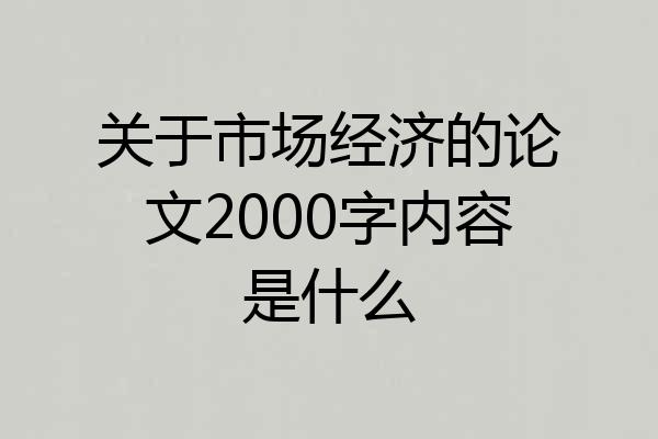关于市场经济的论文2000字内容是什么