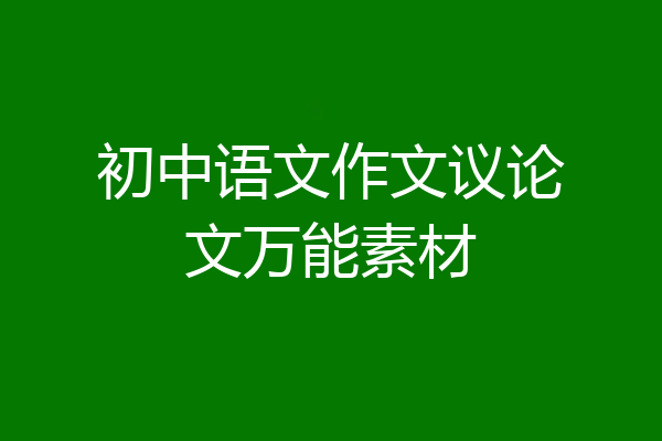 初中语文作文议论文万能素材