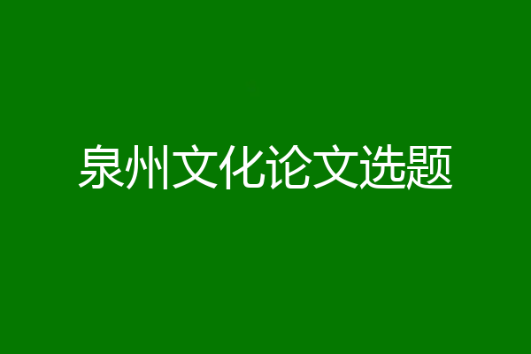 泉州文化论文选题
