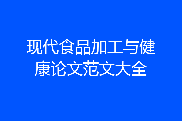 现代食品加工与健康论文范文大全
