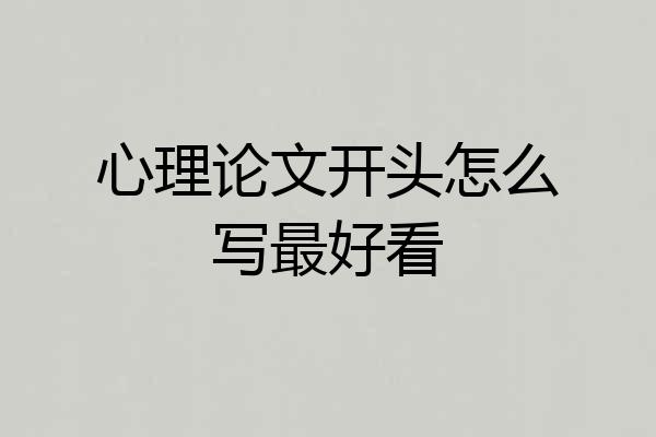 心理论文开头怎么写最好看