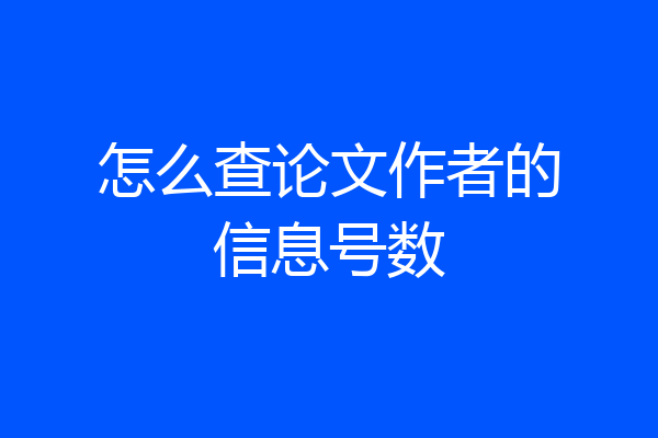 怎么查论文作者的信息号数