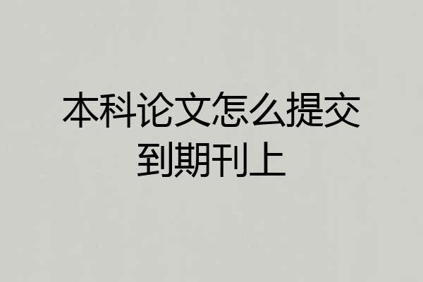 本科论文怎么提交到期刊上