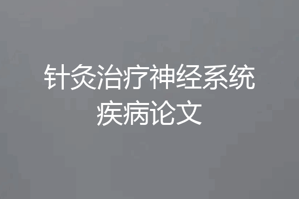 针灸治疗神经系统疾病论文