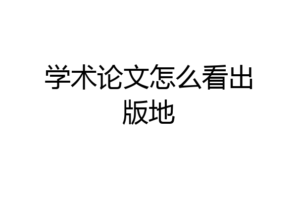 学术论文怎么看出版地